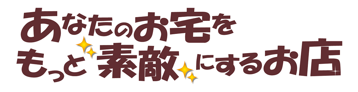 あなたのお宅をもっと素敵にするお店のロゴ