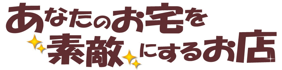 敷地に合わせたカーポートのことならあなたのお宅を素敵にするお店